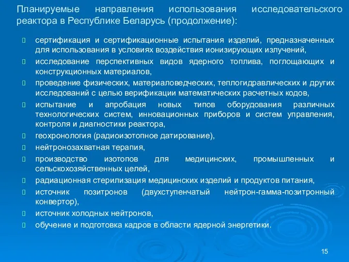 Планируемые направления использования исследовательского реактора в Республике Беларусь (продолжение): сертификация