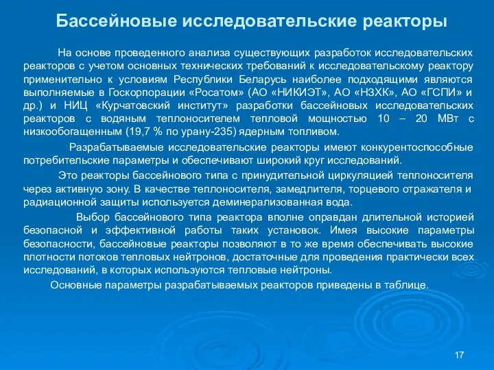 Бассейновые исследовательские реакторы На основе проведенного анализа существующих разработок исследовательских