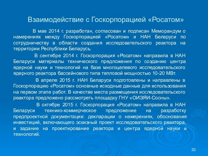 Взаимодействие с Госкорпорацией «Росатом» В мае 2014 г. разработан, согласован