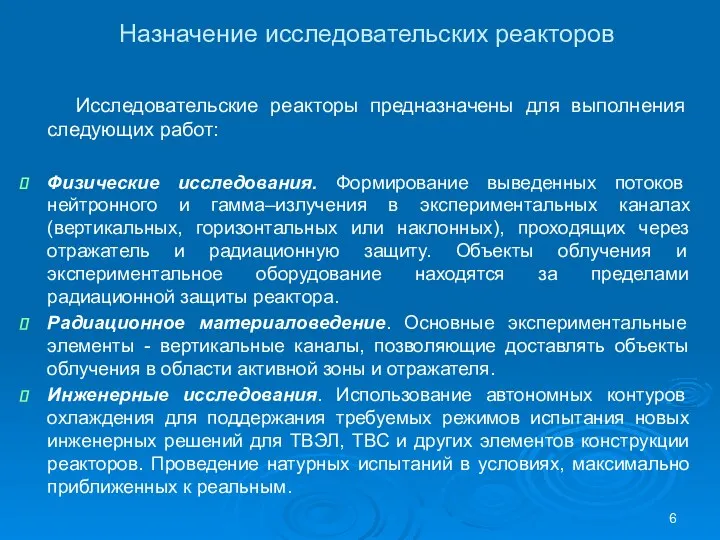 Назначение исследовательских реакторов Исследовательские реакторы предназначены для выполнения следующих работ: