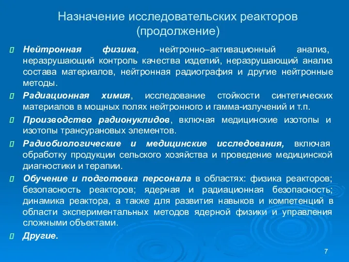 Назначение исследовательских реакторов (продолжение) Нейтронная физика, нейтронно–активационный анализ, неразрушающий контроль