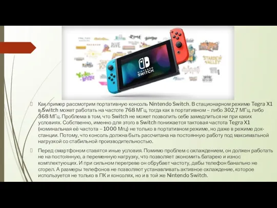 Как пример рассмотрим портативную консоль Nintendo Switch. В стационарном режиме