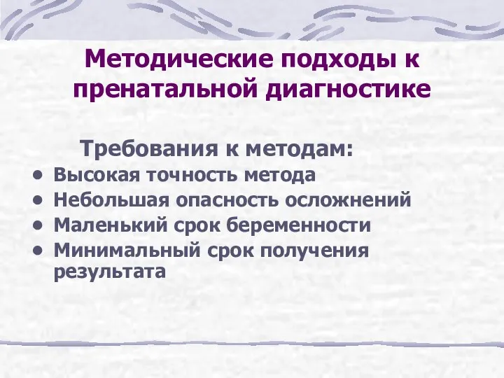 Методические подходы к пренатальной диагностике Требования к методам: Высокая точность