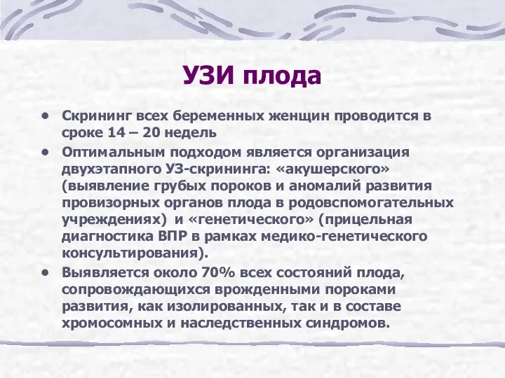 УЗИ плода Скрининг всех беременных женщин проводится в сроке 14