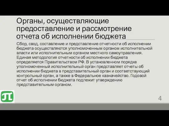 Органы, осуществляющие предоставление и рассмотрение отчета об исполнении бюджета Сбор,