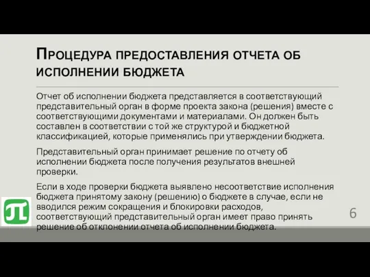 Процедура предоставления отчета об исполнении бюджета Отчет об исполнении бюджета