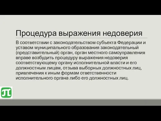 Процедура выражения недоверия В соответствии с законодательством субъекта Федерации и