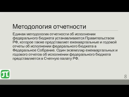 Методология отчетности Единая методология отчетности об исполнении федерального бюджета устанавливается