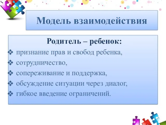 Родитель – ребенок: признание прав и свобод ребенка, сотрудничество, сопереживание