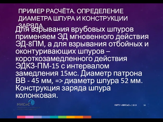 ПРИМЕР РАСЧЁТА. ОПРЕДЕЛЕНИЕ ДИАМЕТРА ШПУРА И КОНСТРУКЦИИ ЗАРЯДА НИТУ «МИСиС» / 2019 Для