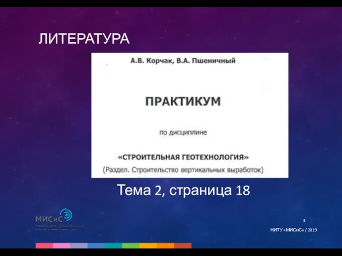 ЛИТЕРАТУРА НИТУ «МИСиС» / 2019 Тема 2, страница 18