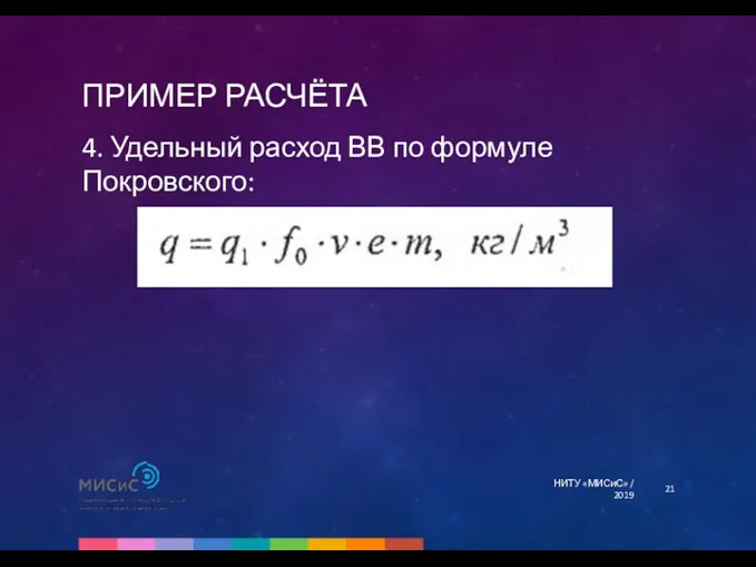 ПРИМЕР РАСЧЁТА НИТУ «МИСиС» / 2019 4. Удельный расход ВВ по формуле Покровского: