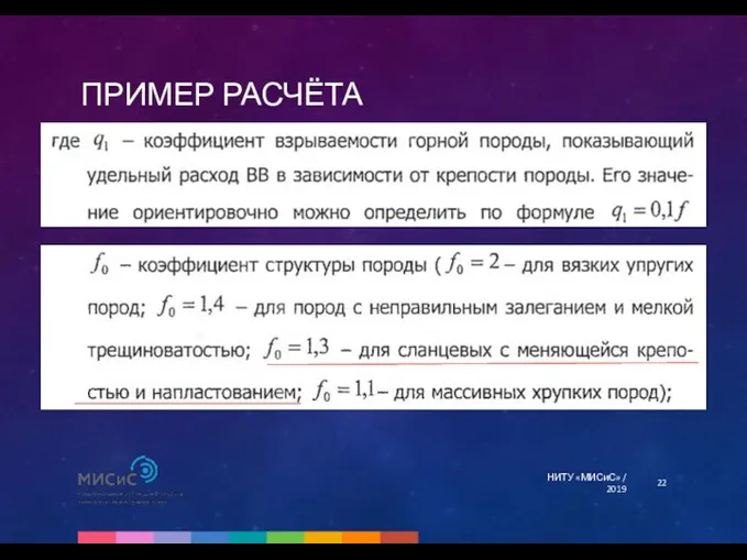 ПРИМЕР РАСЧЁТА НИТУ «МИСиС» / 2019