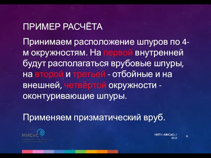 ПРИМЕР РАСЧЁТА НИТУ «МИСиС» / 2019 Принимаем расположение шпуров по 4-м окружностям. На