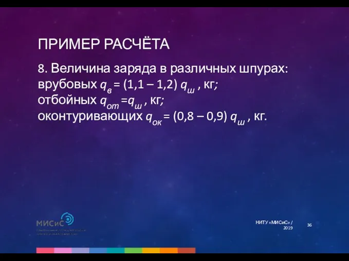 ПРИМЕР РАСЧЁТА НИТУ «МИСиС» / 2019 8. Величина заряда в различных шпурах: врубовых