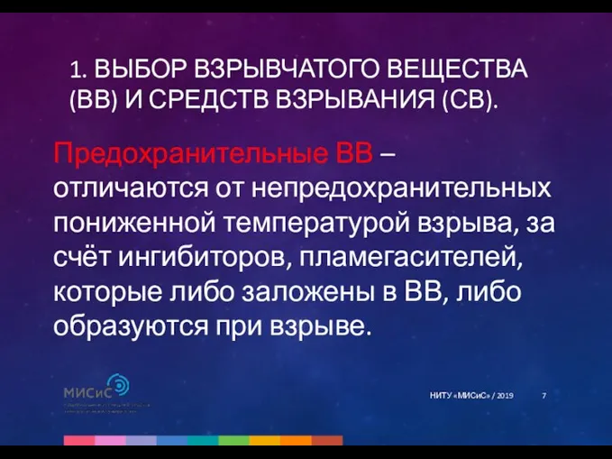 1. ВЫБОР ВЗРЫВЧАТОГО ВЕЩЕСТВА (ВВ) И СРЕДСТВ ВЗРЫВАНИЯ (СВ). НИТУ «МИСиС» / 2019