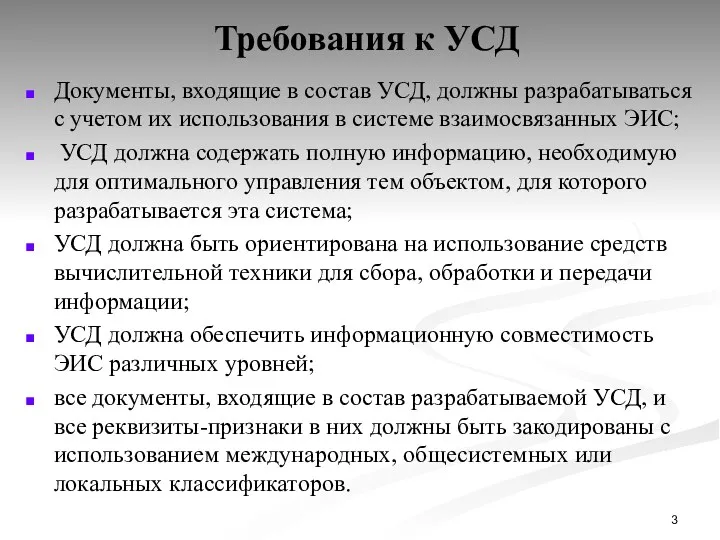 Требования к УСД Документы, входящие в состав УСД, должны разрабатываться