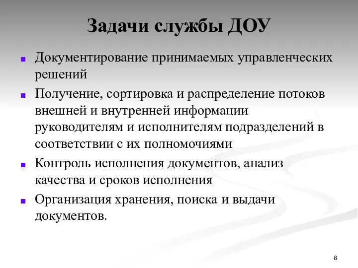 Задачи службы ДОУ Документирование принимаемых управленческих решений Получение, сортировка и