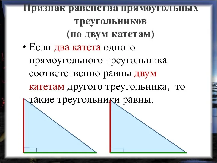Признак равенства прямоугольных треугольников (по двум катетам) Если два катета одного прямоугольного треугольника