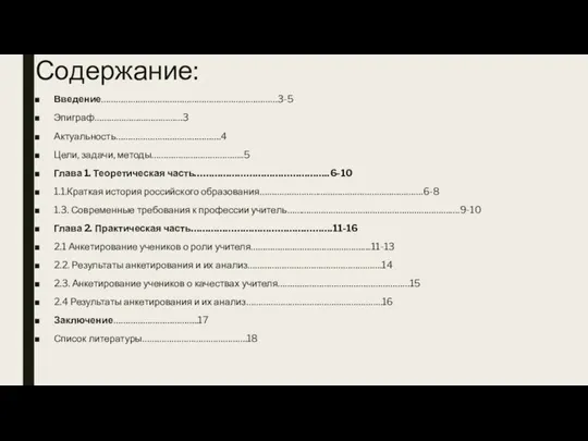 Содержание: Введение………………………………………………………………3-5 Эпиграф………………………………3 Актуальность…………………………………….4 Цели, задачи, методы………………………………..5 Глава 1. Теоретическая