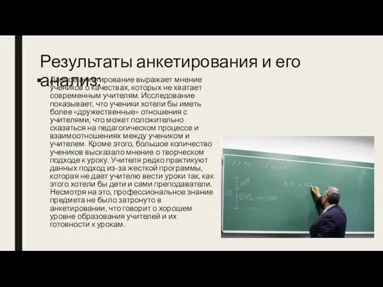 Результаты анкетирования и его анализ: Данное анкетирование выражает мнение учеников