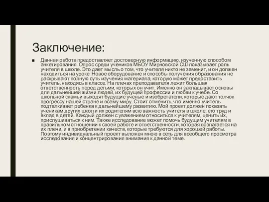 Заключение: Данная работа предоставляет достоверную информацию, изученную способом анкетирования. Опрос