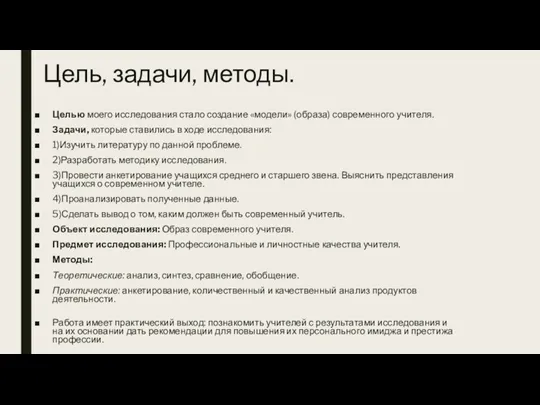 Цель, задачи, методы. Целью моего исследования стало создание «модели» (образа)