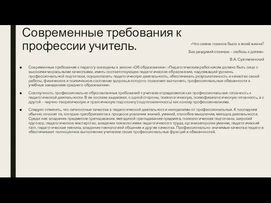 Современные требования к профессии учитель. «Что самое главное было в