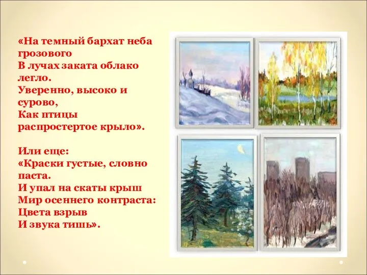 «На темный бархат неба грозового В лучах заката облако легло.