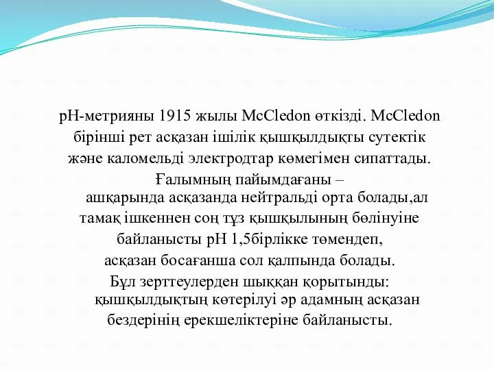рН-метрияны 1915 жылы McCledon өткізді. McCledon бірінші рет асқазан ішілік қышқылдықты сутектік және