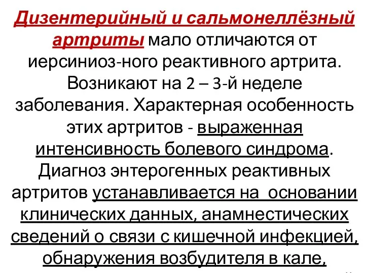 Дизентерийный и сальмонеллёзный артриты мало отличаются от иерсиниоз-ного реактивного артрита.