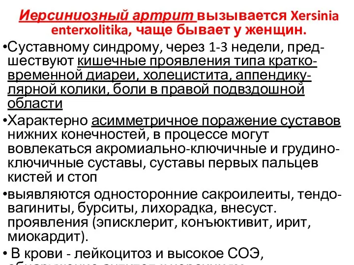 Иерсиниозный артрит вызывается Xersinia enterxolitika, чаще бывает у женщин. Суставному