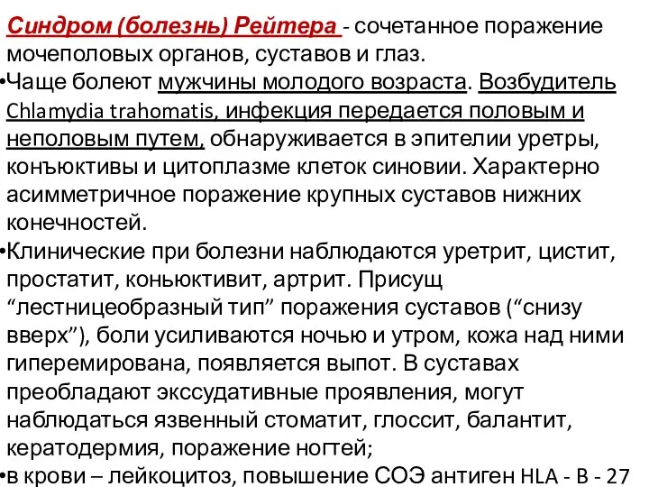 Синдром (болезнь) Рейтера - сочетанное поражение мочеполовых органов, суставов и