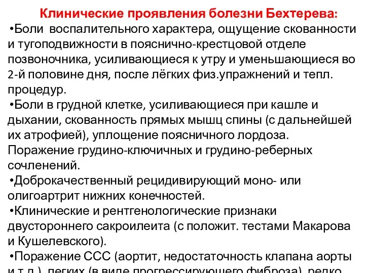 Клинические проявления болезни Бехтерева: Боли воспалительного характера, ощущение скованности и