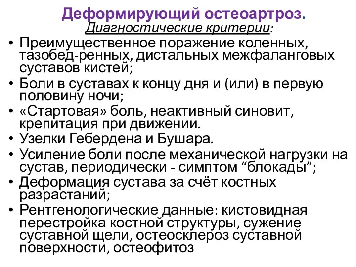 Деформирующий остеоартроз. Диагностические критерии: Преимущественное поражение коленных, тазобед-ренных, дистальных межфаланговых