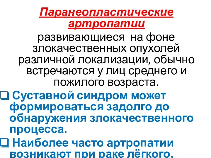 Паранеопластические артропатии развивающиеся на фоне злокачественных опухолей различной локализации, обычно