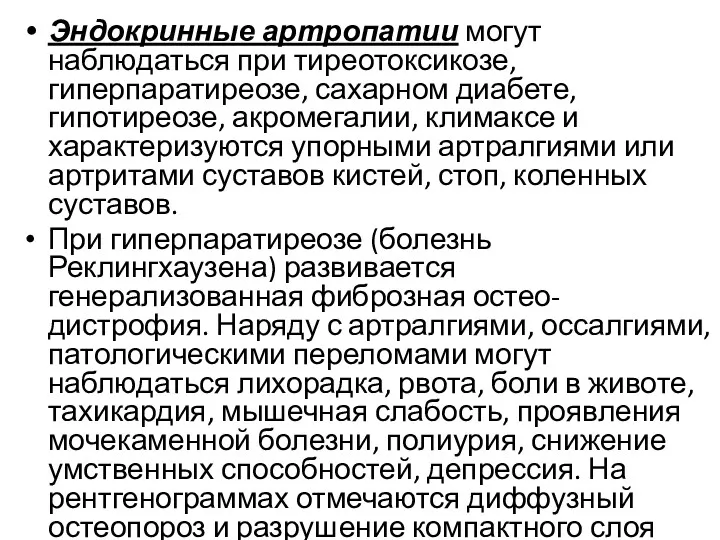 Эндокринные артропатии могут наблюдаться при тиреотоксикозе, гиперпаратиреозе, сахарном диабете, гипотиреозе,