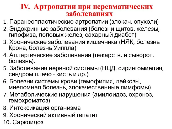 IV. Артропатии при неревматических заболеваниях 1. Паранеопластические артропатии (злокач. опухоли)