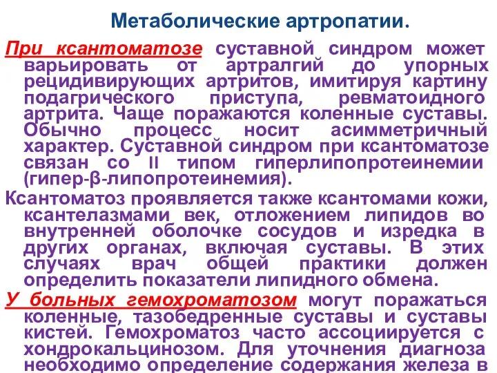 Метаболические артропатии. При ксантоматозе суставной синдром может варьировать от артралгий