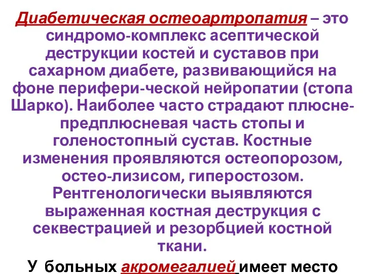 Диабетическая остеоартропатия – это синдромо-комплекс асептической деструкции костей и суставов