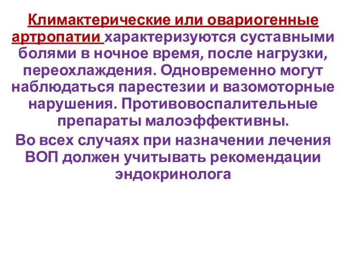 Климактерические или овариогенные артропатии характеризуются суставными болями в ночное время,