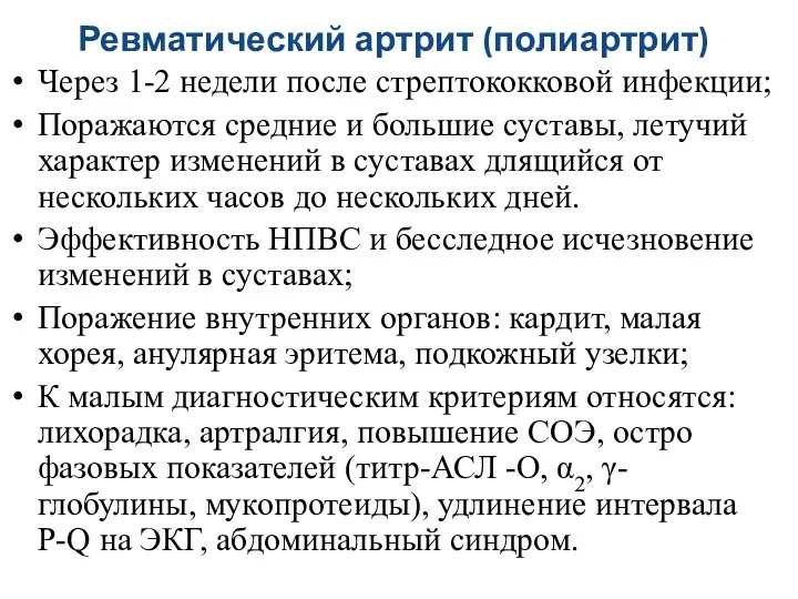 Ревматический артрит (полиартрит) Через 1-2 недели после стрептококковой инфекции; Поражаются