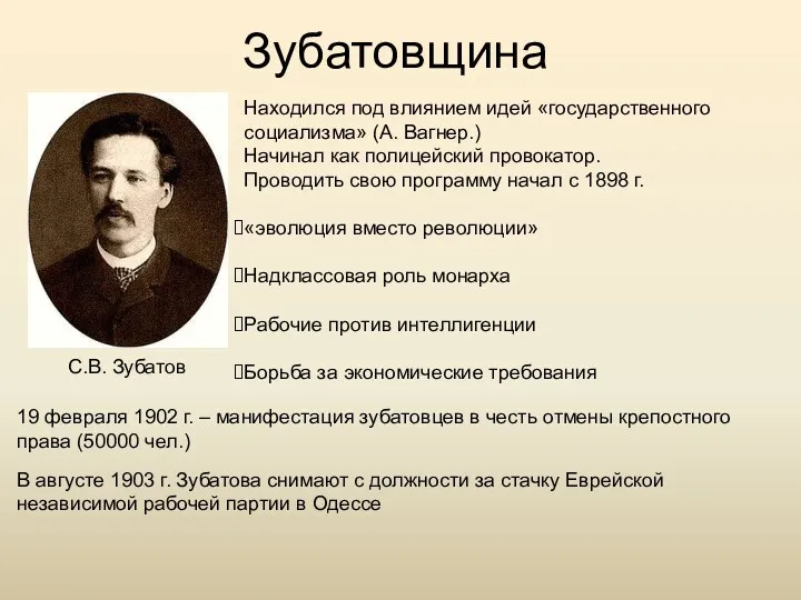 Зубатовщина С.В. Зубатов Находился под влиянием идей «государственного социализма» (А. Вагнер.) Начинал как