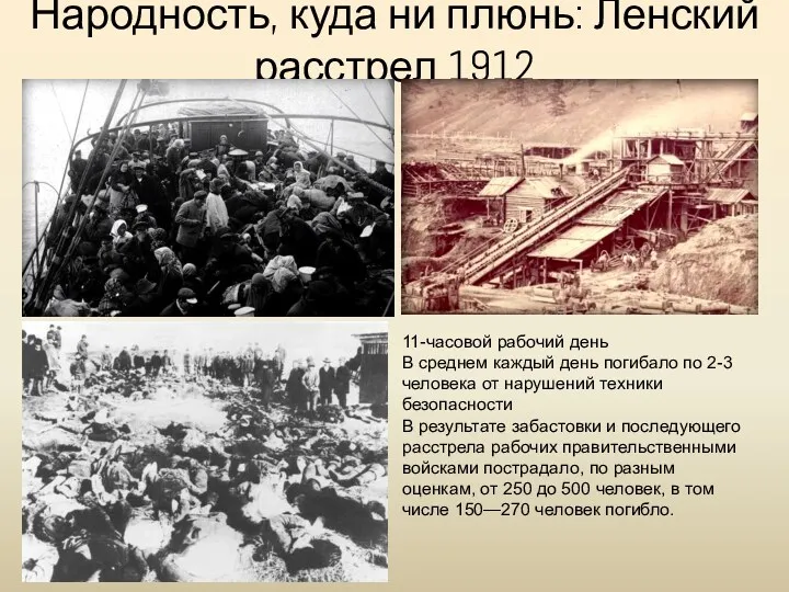 Народность, куда ни плюнь: Ленский расстрел 1912 11-часовой рабочий день