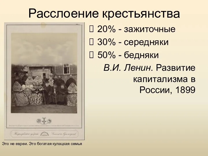 Расслоение крестьянства 20% - зажиточные 30% - середняки 50% - бедняки В.И. Ленин.