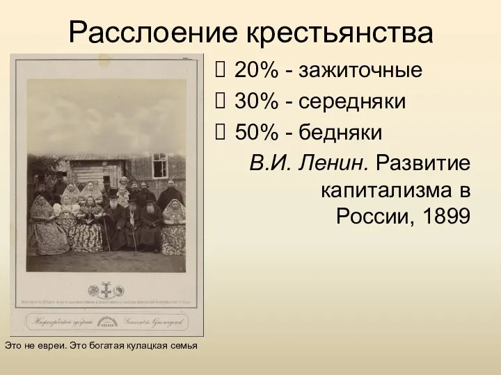 Расслоение крестьянства 20% - зажиточные 30% - середняки 50% -