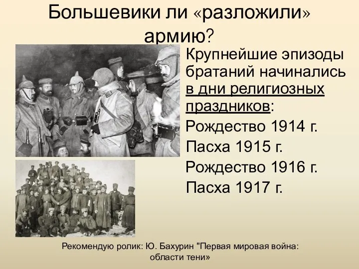 Большевики ли «разложили» армию? Крупнейшие эпизоды братаний начинались в дни религиозных праздников: Рождество