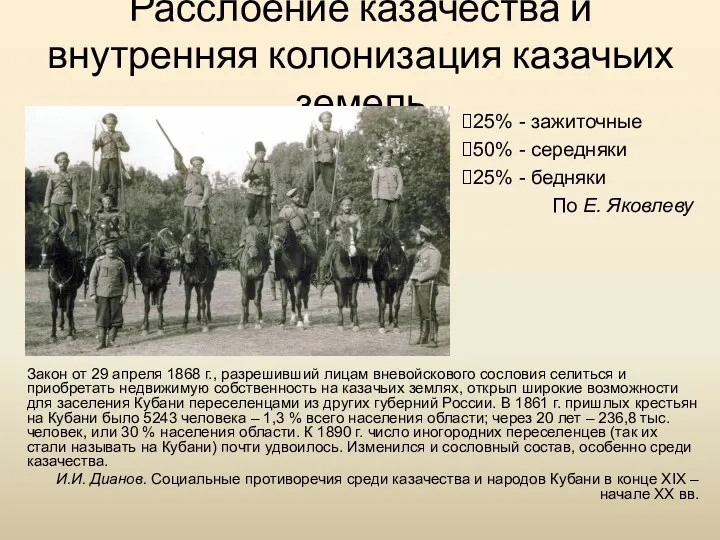 Расслоение казачества и внутренняя колонизация казачьих земель Закон от 29