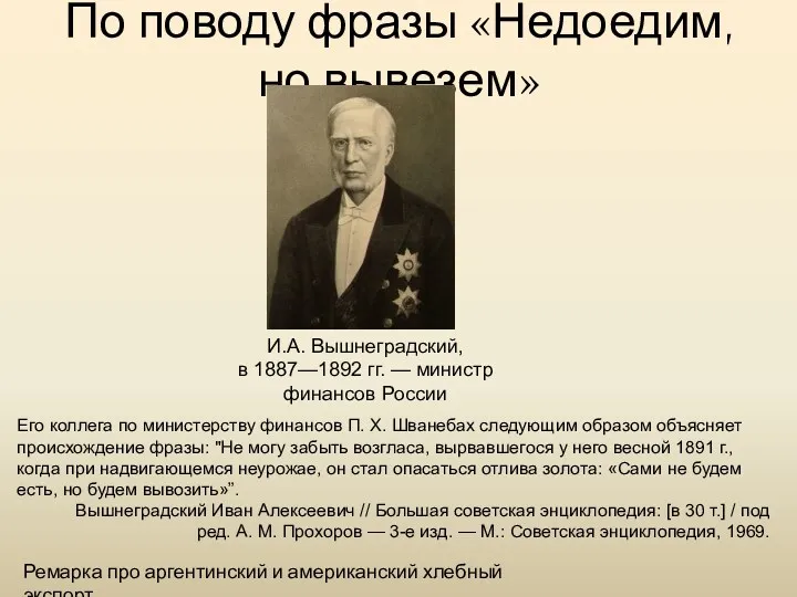 По поводу фразы «Недоедим, но вывезем» И.А. Вышнеградский, в 1887—1892 гг. — министр
