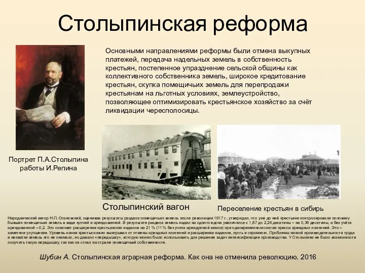 Столыпинская реформа Портрет П.А.Столыпина работы И.Репина Основными направлениями реформы были